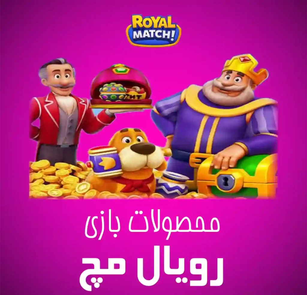رویال مچ