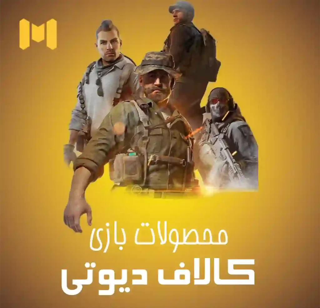 کالاف دیوتی موبایل