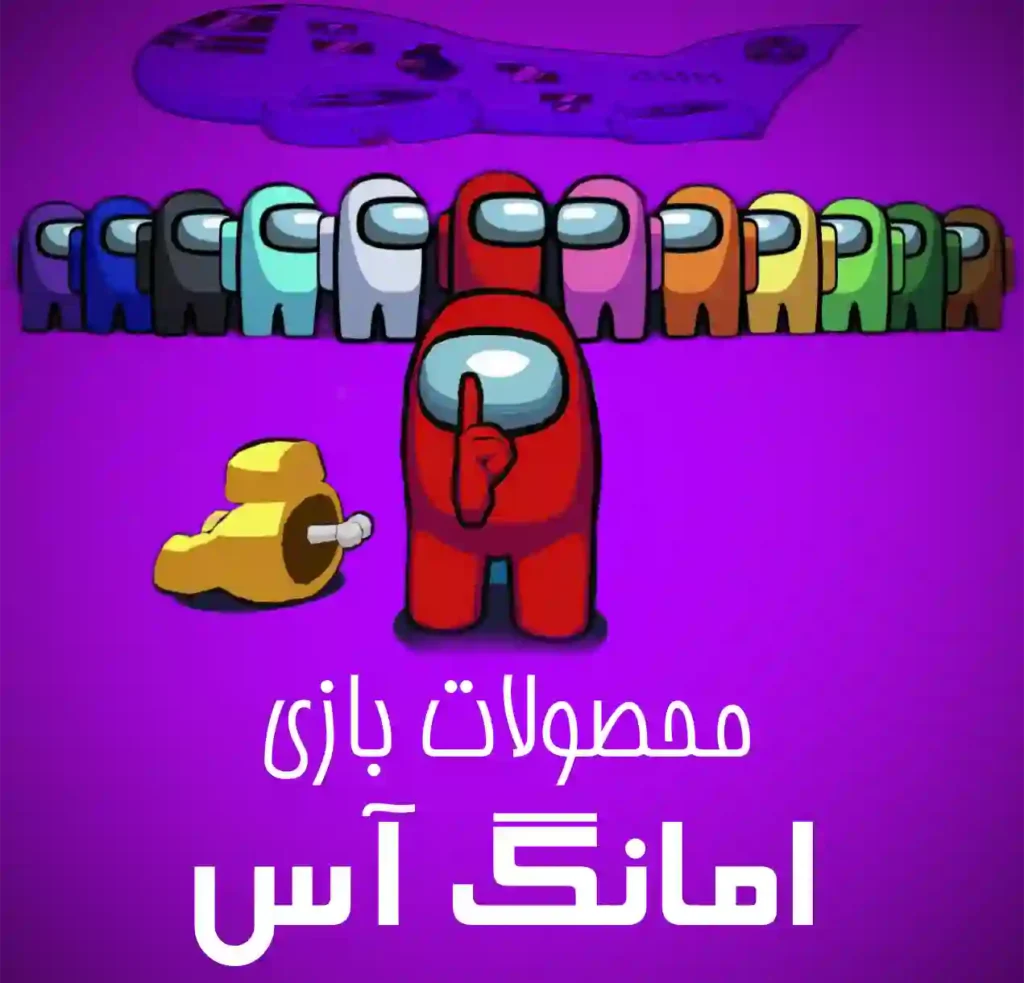امانگ آس
