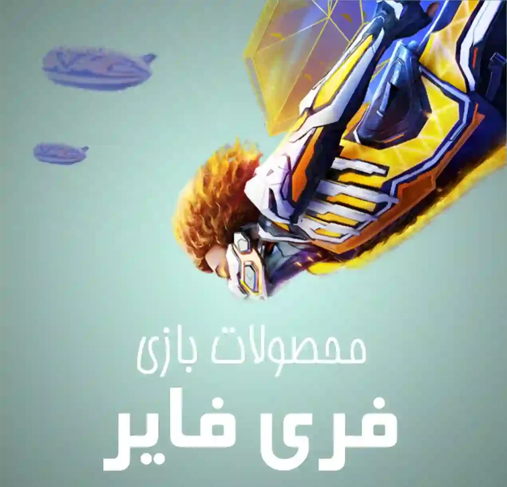 فری فایر