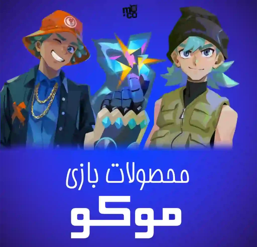 خرید محصولات موکو