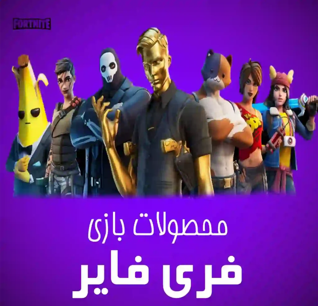 فری فایر