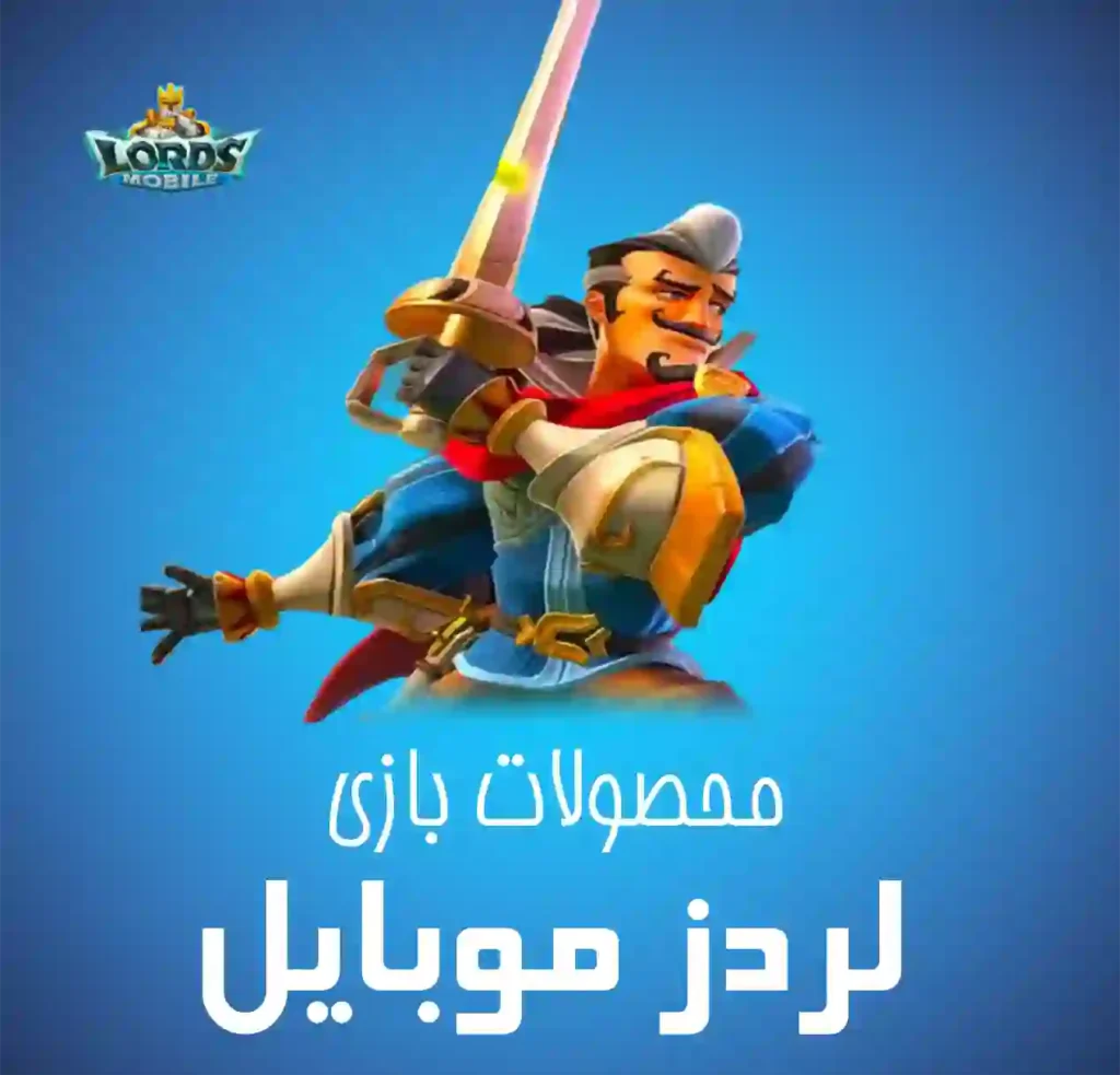 لردز موبایل
