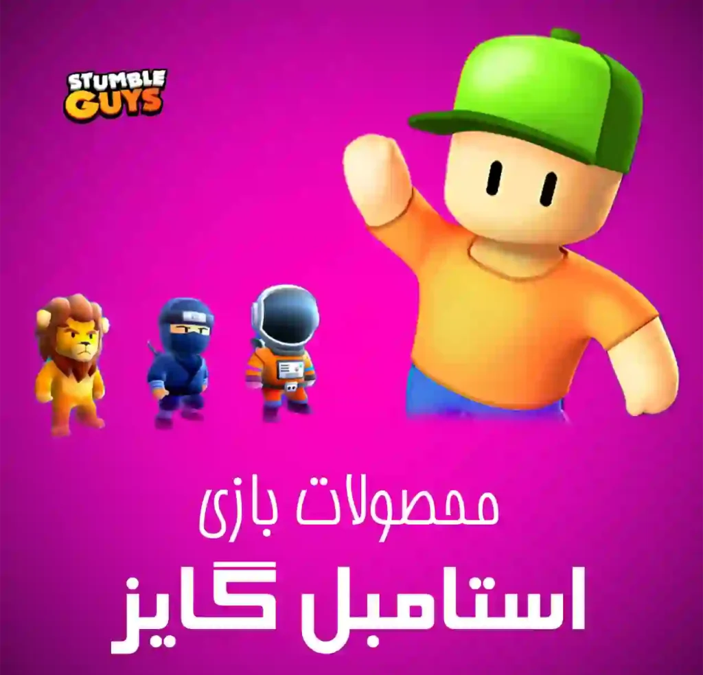 استامبل گایز