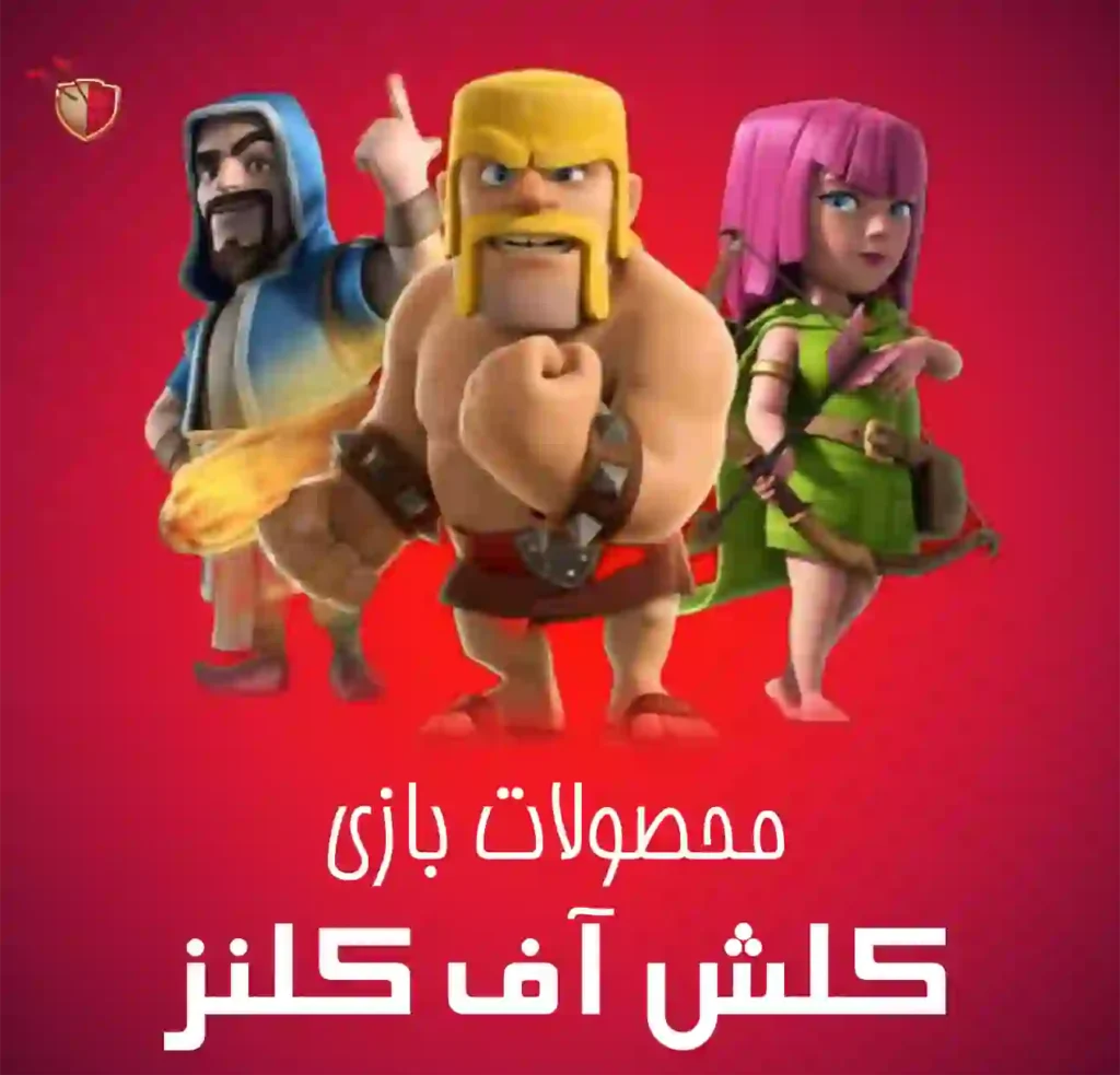محصولات کلش آف کلنز