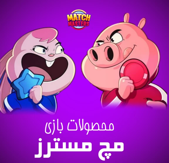 محصولات مچ مسترز