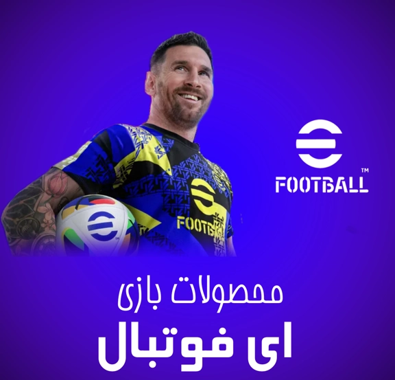 محصولات ای فوتبال