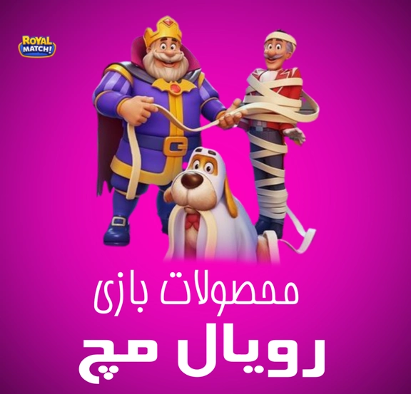 محصولات رویال مچ