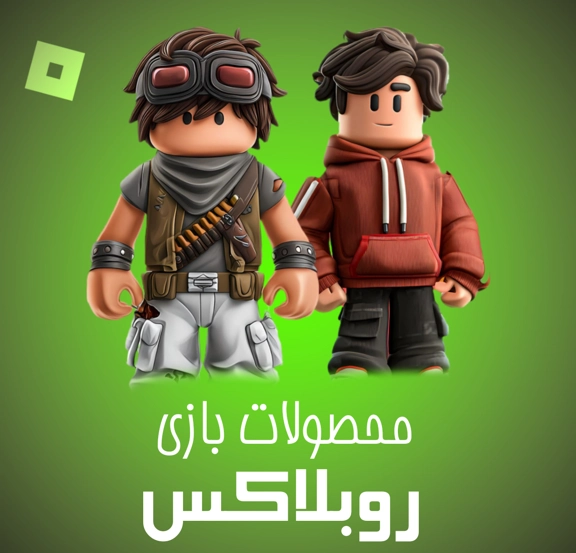 محصولات روبلاکس