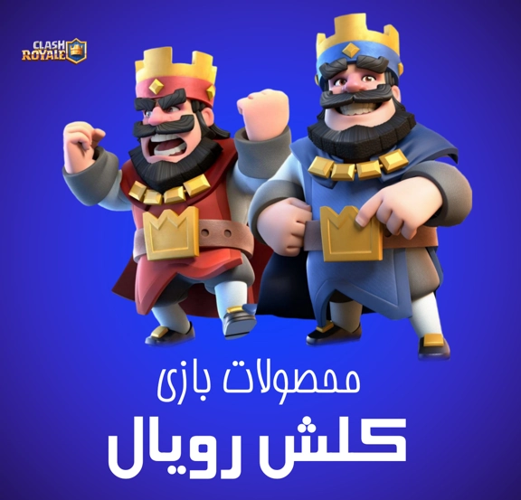 محصولات کلش رویال