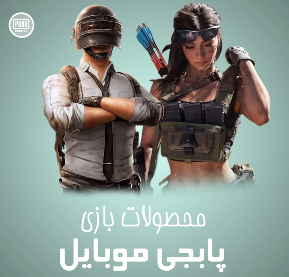 محصولات پابجی موبایل