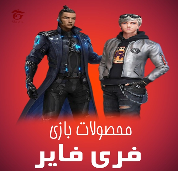 محصولات فری فایر