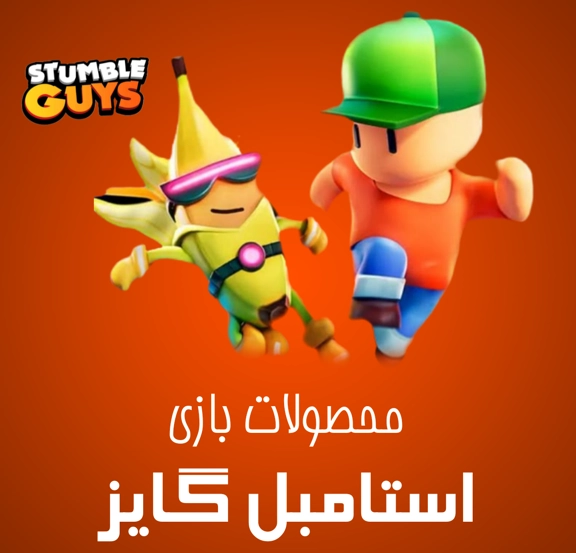 محصولات استامبل گایز