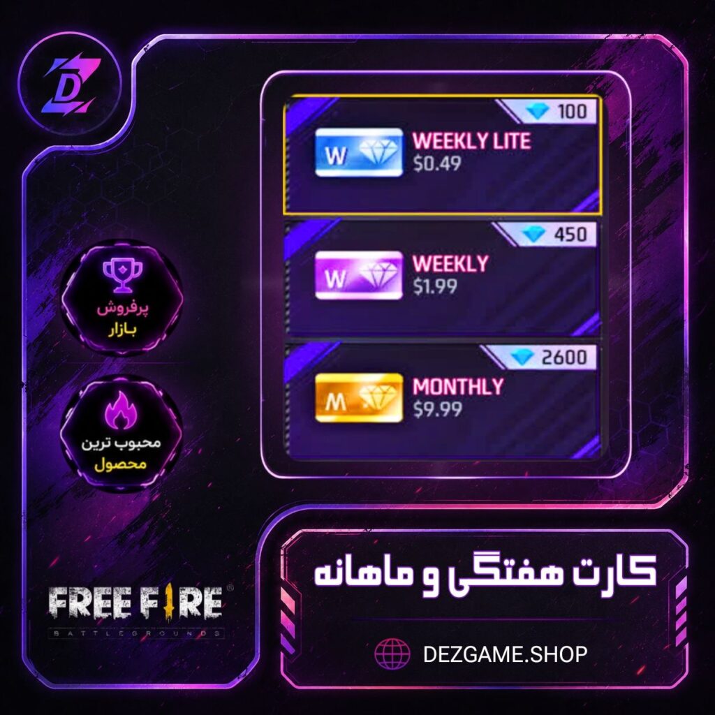 خرید کارت هفتگی و ماهانه فری فایر