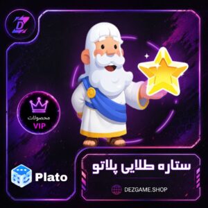 خرید ستاره طلایی پلاتو