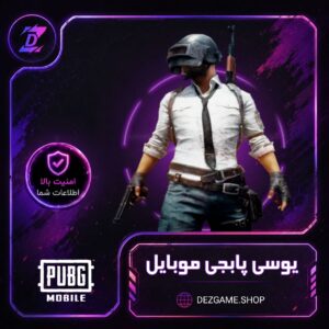 خرید یوسی پابجی موبایل