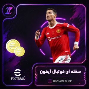 خرید سکه بازی ای فوتبال برای آیفون