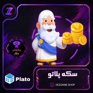 خرید‌ سکه پلاتو