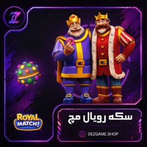 خرید سکه رویال مچ