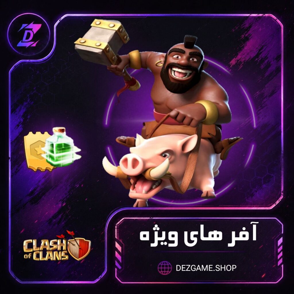 خرید آفر های کلش آف کلنز
