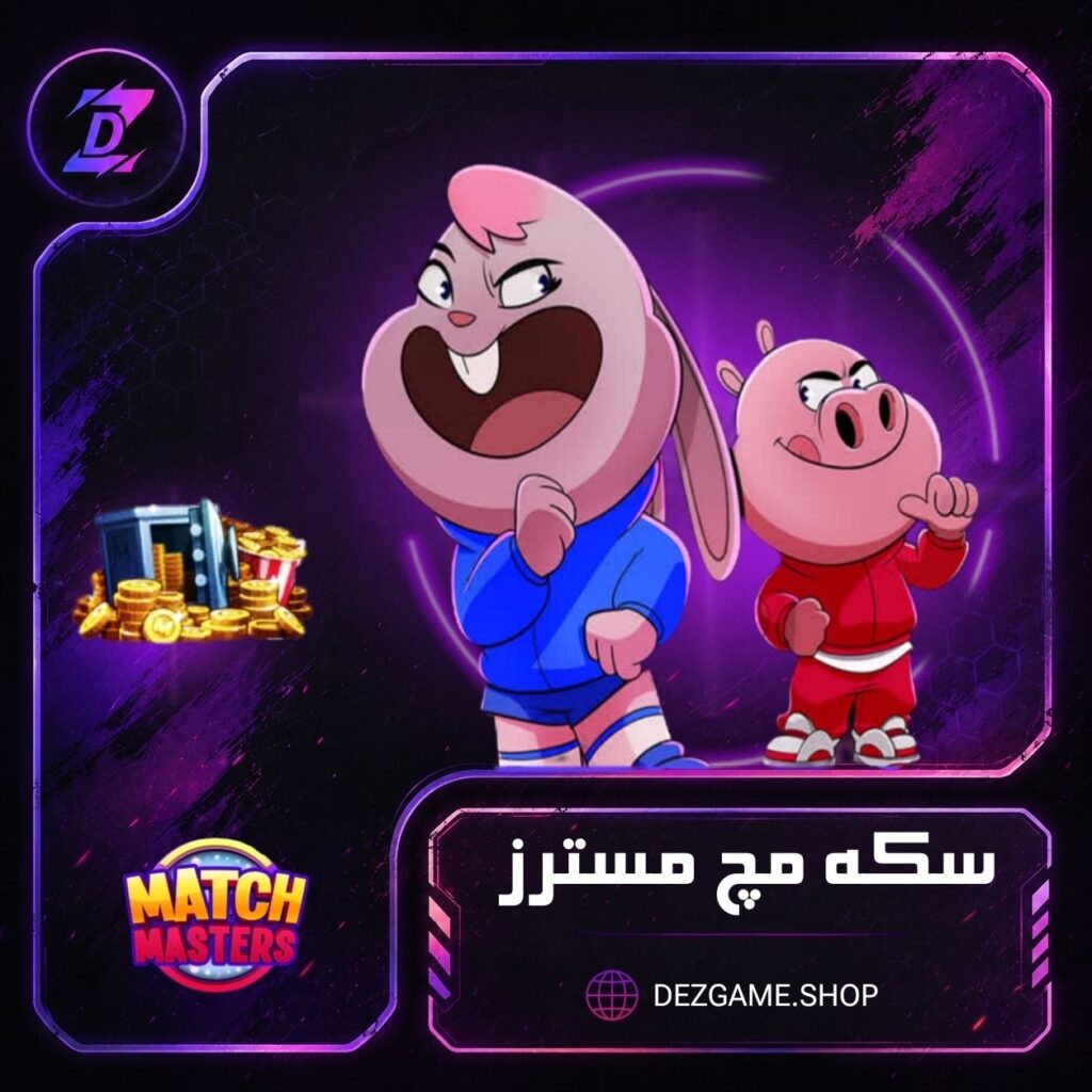خرید سکه مچ مسترز